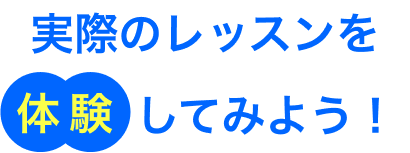 実際のレッスンを体験してみよう！
